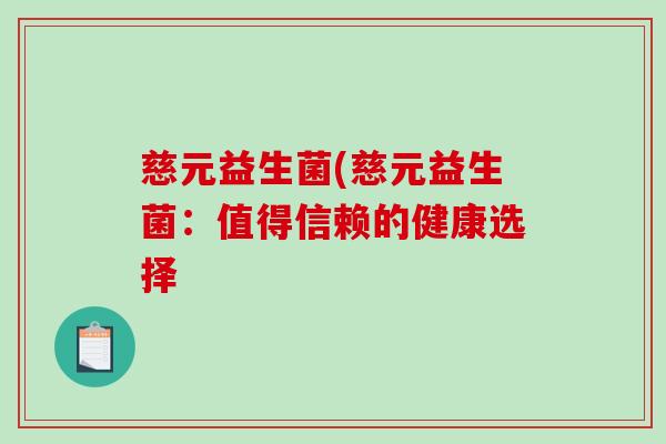 慈元益生菌(慈元益生菌：值得信赖的健康选择