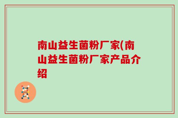 南山益生菌粉厂家(南山益生菌粉厂家产品介绍
