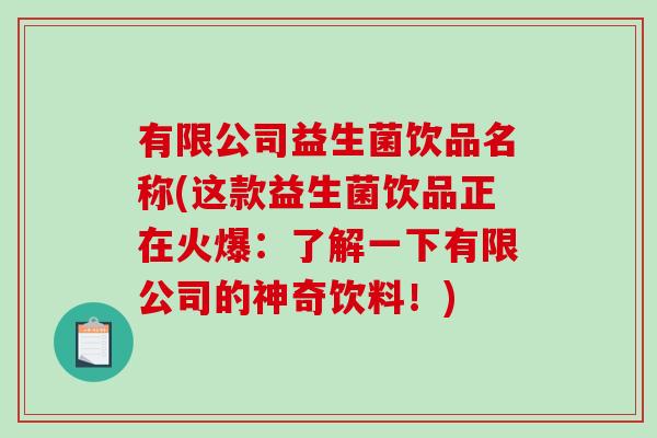 有限公司益生菌饮品名称(这款益生菌饮品正在火爆：了解一下有限公司的神奇饮料！)