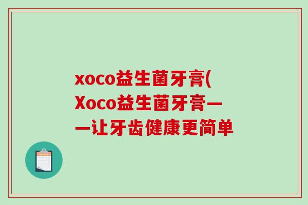 xoco益生菌牙膏(Xoco益生菌牙膏——让牙齿健康更简单