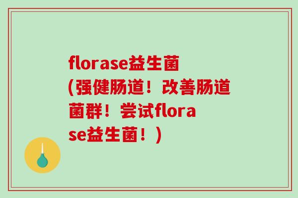 florase益生菌(强健肠道!改善肠道菌群!尝试florase益生菌!) florase益生菌(强健肠道!改善肠道菌群!尝试florase益生菌!)