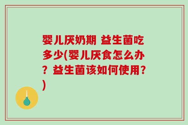 婴儿厌奶期 益生菌吃多少(婴儿厌食怎么办？益生菌该如何使用？)