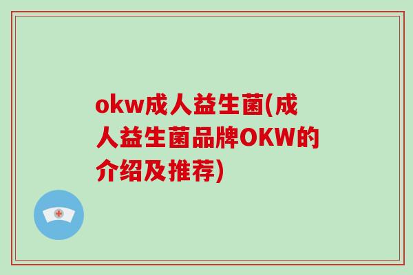 okw成人益生菌(成人益生菌品牌OKW的介绍及推荐)