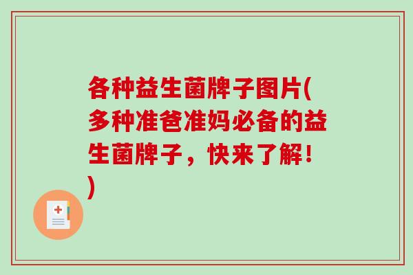 各种益生菌牌子图片(多种准爸准妈必备的益生菌牌子，快来了解！)