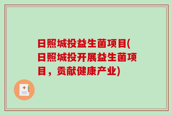 日照城投益生菌项目(日照城投开展益生菌项目，贡献健康产业)