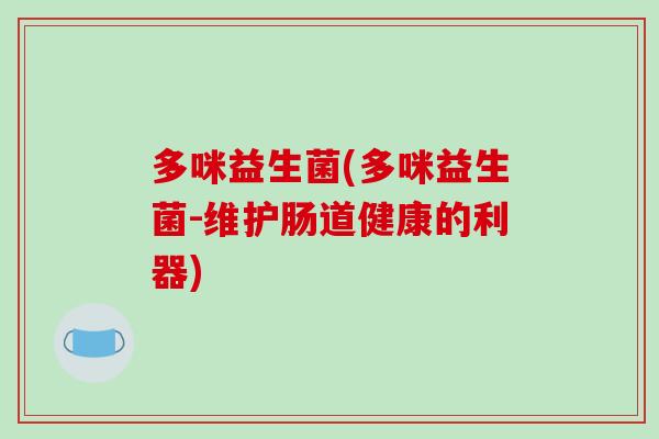 多咪益生菌(多咪益生菌-维护肠道健康的利器)
