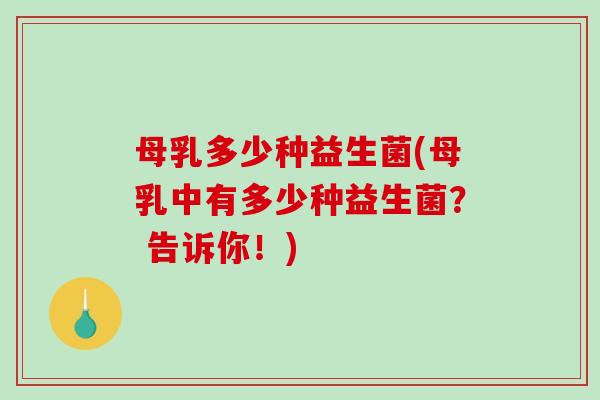 母乳多少种益生菌(母乳中有多少种益生菌？ 告诉你！)