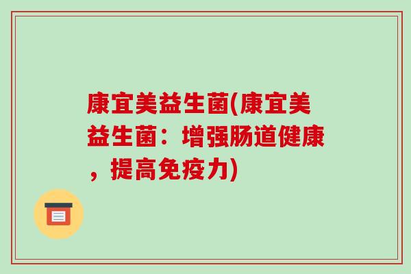 康宜美益生菌(康宜美益生菌：增强肠道健康，提高免疫力)