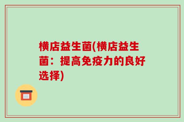 横店益生菌(横店益生菌：提高免疫力的良好选择)