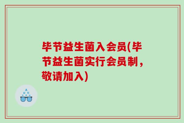 毕节益生菌入会员(毕节益生菌实行会员制，敬请加入)