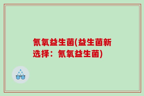 氰氧益生菌(益生菌新选择：氰氧益生菌)