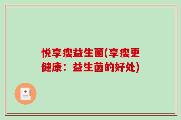 悦享瘦益生菌(享瘦更健康：益生菌的好处)