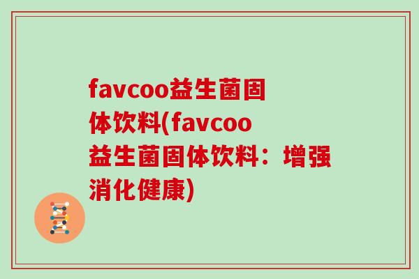 favcoo益生菌固体饮料(favcoo益生菌固体饮料:增强消化健康) favcoo益生菌固体饮料(favcoo益生菌固体饮料:增强消化健康)
