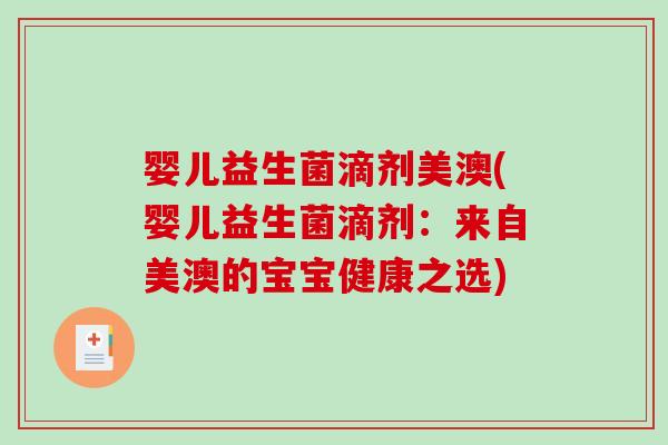 婴儿益生菌滴剂美澳(婴儿益生菌滴剂:来自美澳的宝宝健康之选) 婴儿益生菌滴剂美澳(婴儿益生菌滴剂:来自美澳的宝宝健康之选)