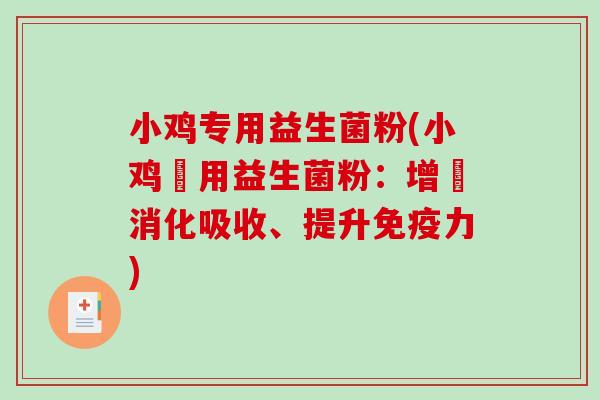 小鸡专用益生菌粉(小鸡專用益生菌粉：增進消化吸收、提升免疫力)