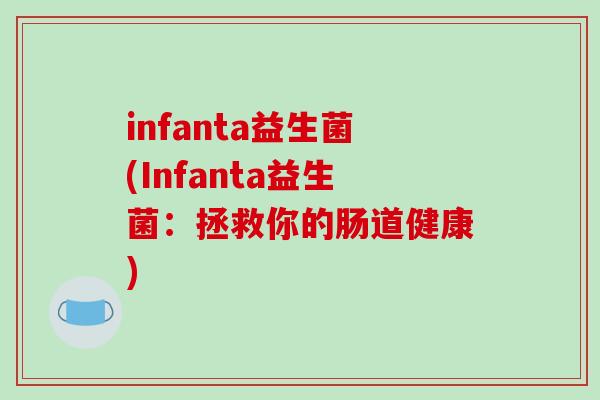 infanta益生菌(Infanta益生菌：拯救你的肠道健康)