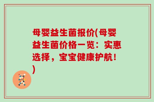母婴益生菌报价(母婴益生菌价格一览：实惠选择，宝宝健康护航！)