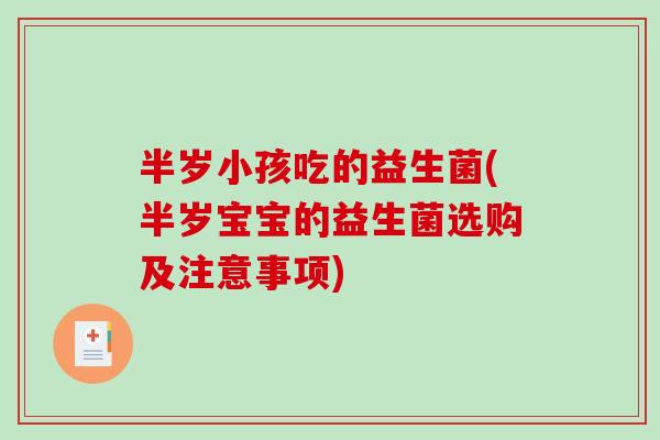 半岁小孩吃的益生菌(半岁宝宝的益生菌选购及注意事项) 半岁小孩吃的益生菌(半岁宝宝的益生菌选购及注意事项)