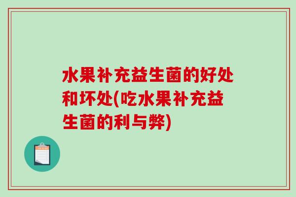 水果补充益生菌的好处和坏处(吃水果补充益生菌的利与弊)