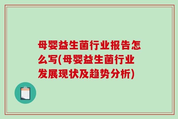 母婴益生菌行业报告怎么写(母婴益生菌行业发展现状及趋势分析)