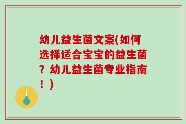 幼儿益生菌文案(如何选择适合宝宝的益生菌？幼儿益生菌专业指南！)