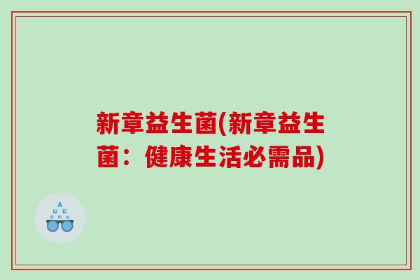 新章益生菌(新章益生菌：健康生活必需品)