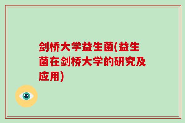剑桥大学益生菌(益生菌在剑桥大学的研究及应用)