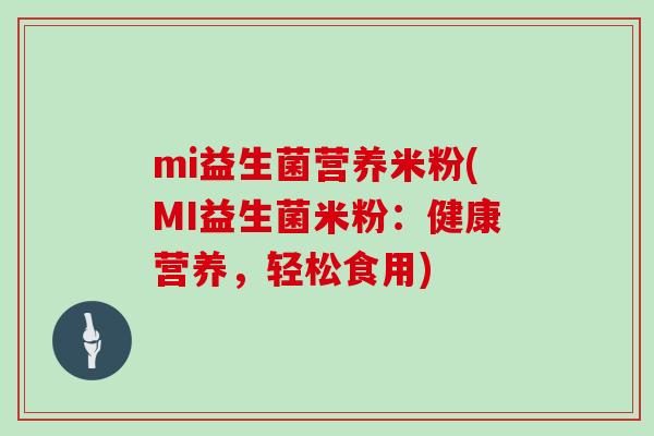 mi益生菌营养米粉(MI益生菌米粉：健康营养，轻松食用)
