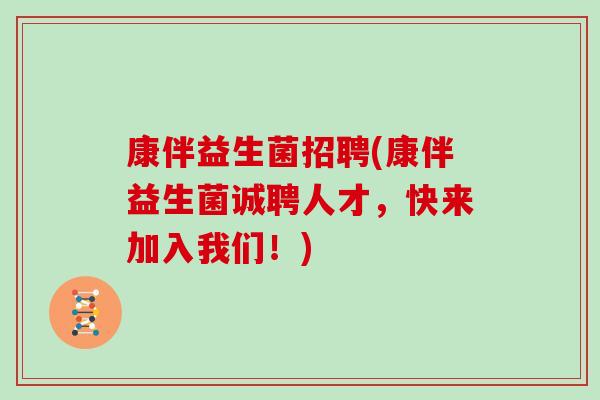 康伴益生菌招聘(康伴益生菌诚聘人才，快来加入我们！)