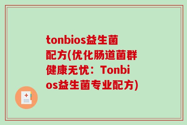 tonbios益生菌配方(优化肠道菌群 健康无忧:Tonbios益生菌专业配方) tonbios益生菌配方(优化肠道菌群 健康无忧:Tonbios益生菌专业配方)