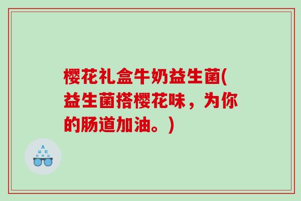 樱花礼盒牛奶益生菌(益生菌搭樱花味，为你的肠道加油。)