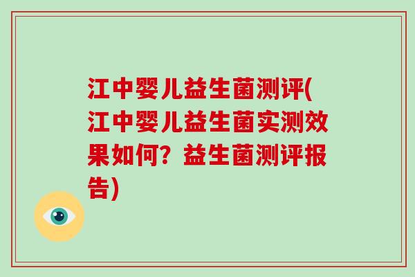 江中婴儿益生菌测评(江中婴儿益生菌实测效果如何？益生菌测评报告)