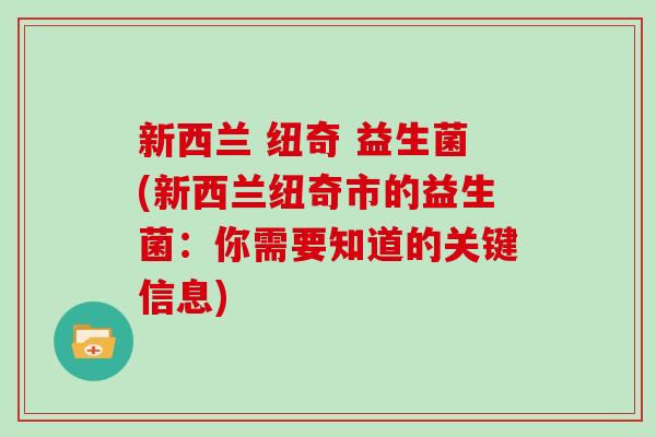 新西兰 纽奇 益生菌(新西兰纽奇市的益生菌：你需要知道的关键信息)