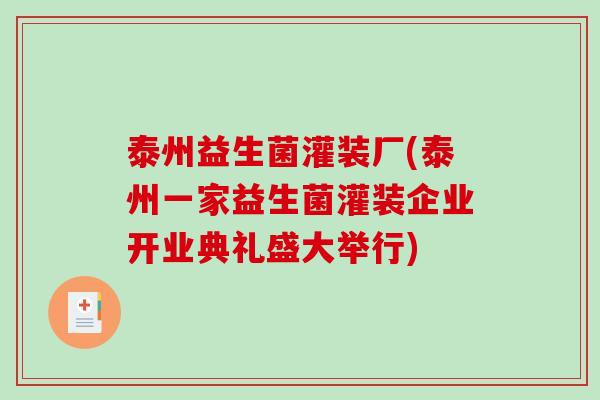 泰州益生菌灌装厂(泰州一家益生菌灌装企业开业典礼盛大举行)