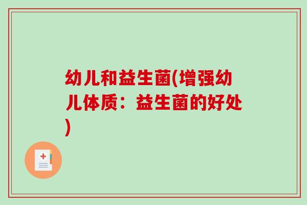 幼儿和益生菌(增强幼儿体质：益生菌的好处)