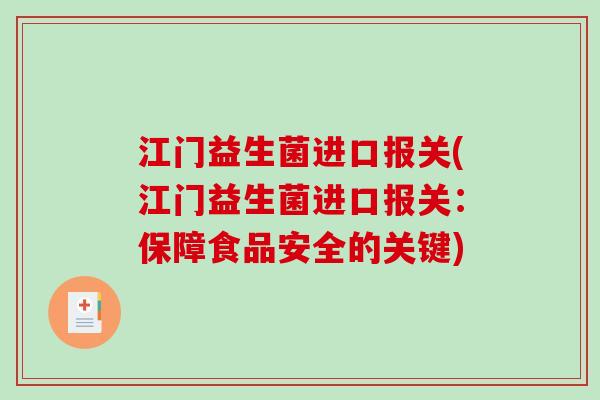 江门益生菌进口报关(江门益生菌进口报关：保障食品安全的关键)