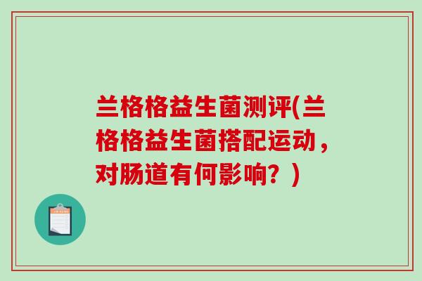 兰格格益生菌测评(兰格格益生菌搭配运动，对肠道有何影响？)