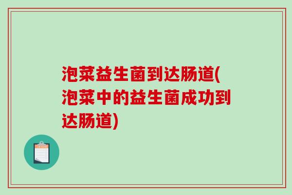 泡菜益生菌到达肠道(泡菜中的益生菌成功到达肠道)