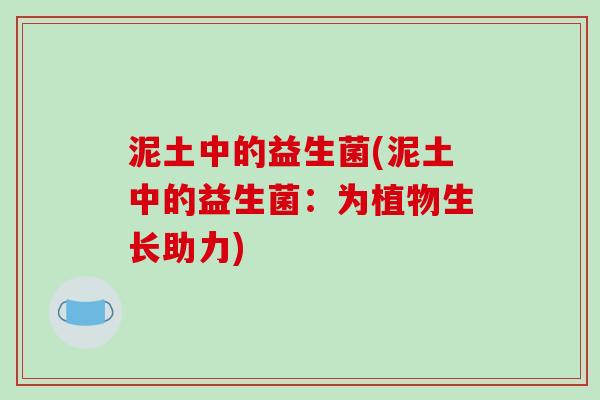 泥土中的益生菌(泥土中的益生菌：为植物生长助力)