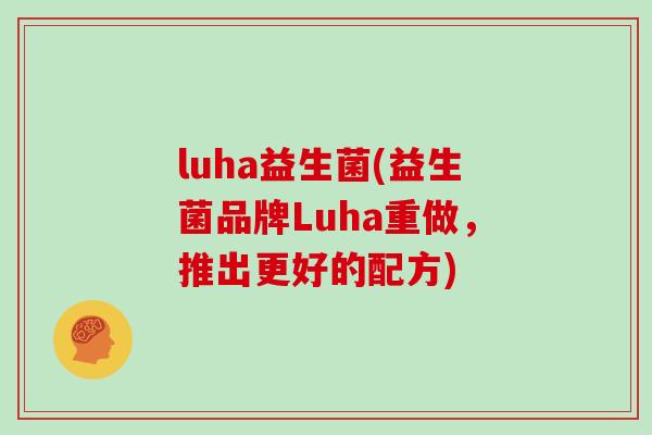 luha益生菌(益生菌品牌Luha重做，推出更好的配方)