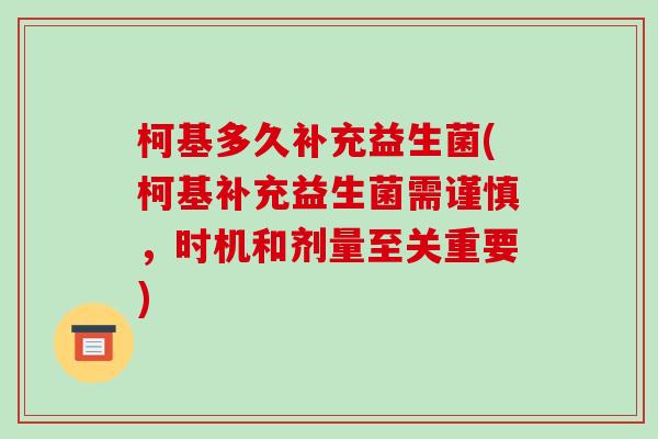 柯基多久补充益生菌(柯基补充益生菌需谨慎，时机和剂量至关重要)