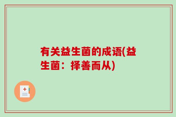 有关益生菌的成语(益生菌：择善而从)