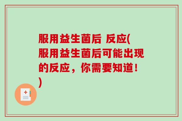 服用益生菌后 反应(服用益生菌后可能出现的反应，你需要知道！)
