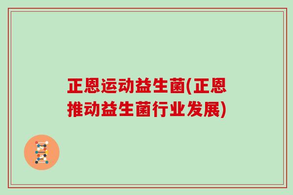 正恩运动益生菌(正恩推动益生菌行业发展)