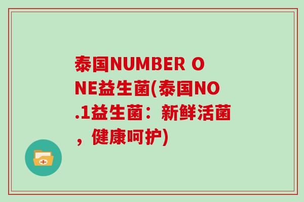 泰国NUMBER ONE益生菌(泰国NO.1益生菌：新鲜活菌，健康呵护)