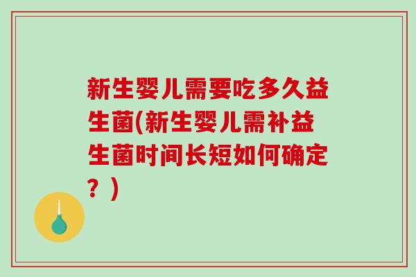 新生婴儿需要吃多久益生菌(新生婴儿需补益生菌时间长短如何确定？)