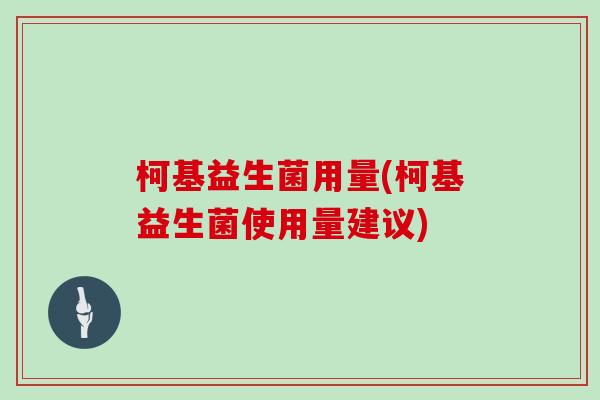 柯基益生菌用量(柯基益生菌使用量建议)