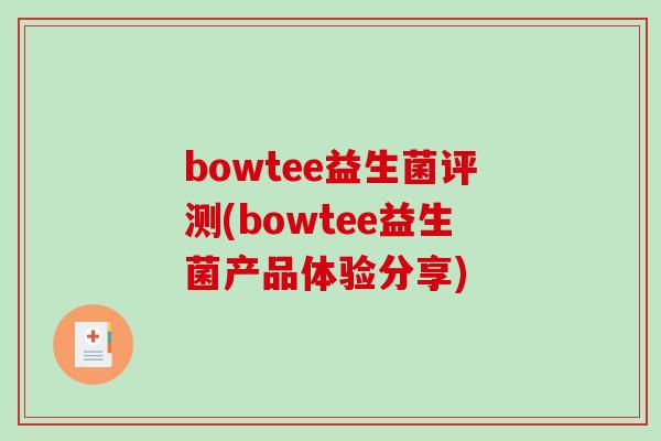 bowtee益生菌评测(bowtee益生菌产品体验分享)