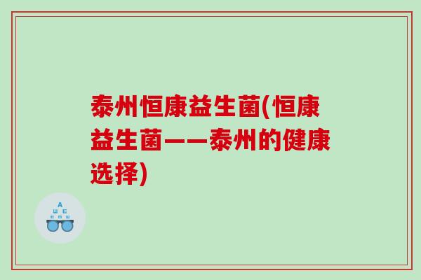 泰州恒康益生菌(恒康益生菌——泰州的健康选择) 泰州恒康益生菌(恒康益生菌——泰州的健康选择)