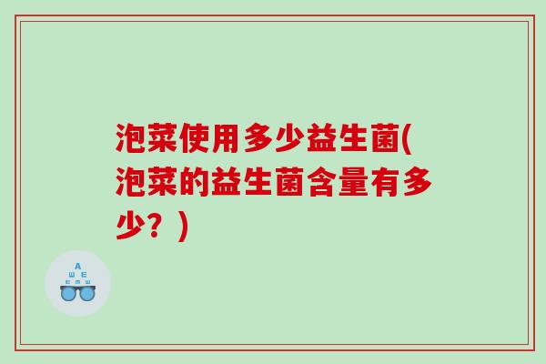 泡菜使用多少益生菌(泡菜的益生菌含量有多少？)
